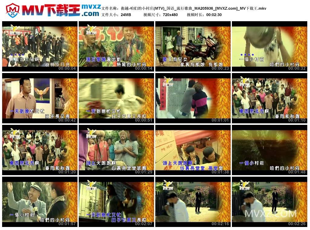 衡越-咱们的小村庄(MTV)_国语_流行歌曲_MA205936